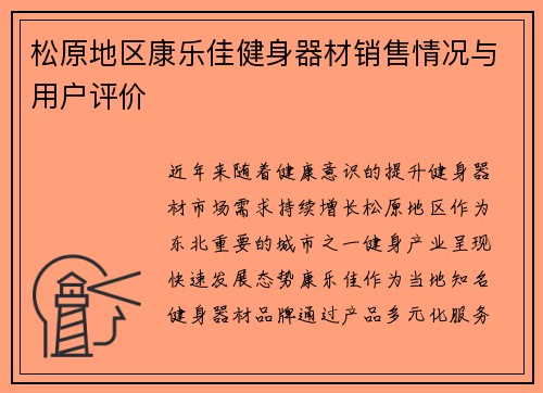 松原地区康乐佳健身器材销售情况与用户评价