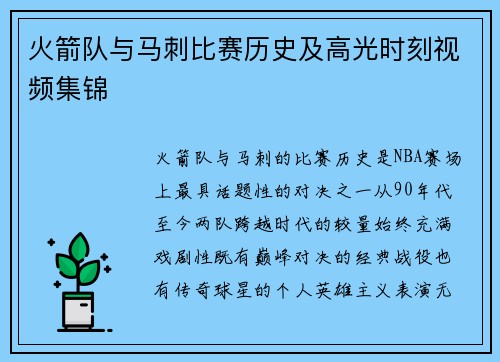 火箭队与马刺比赛历史及高光时刻视频集锦
