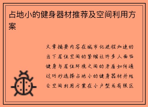 占地小的健身器材推荐及空间利用方案