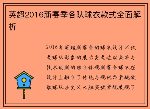 英超2016新赛季各队球衣款式全面解析