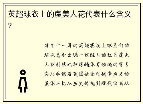 英超球衣上的虞美人花代表什么含义？