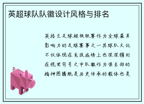英超球队队徽设计风格与排名