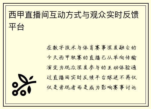 西甲直播间互动方式与观众实时反馈平台