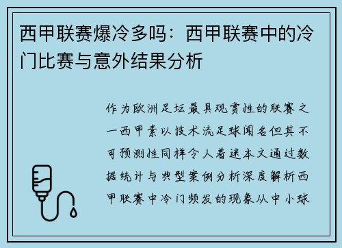 西甲联赛爆冷多吗：西甲联赛中的冷门比赛与意外结果分析