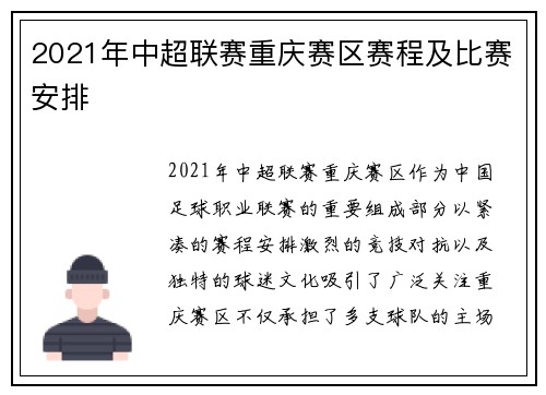 2021年中超联赛重庆赛区赛程及比赛安排