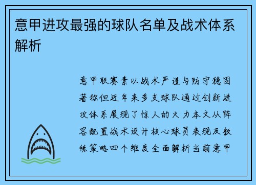意甲进攻最强的球队名单及战术体系解析