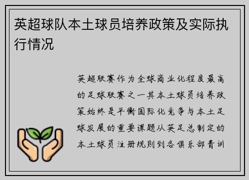 英超球队本土球员培养政策及实际执行情况