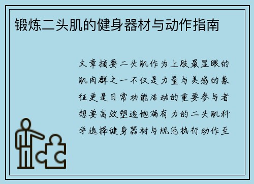 锻炼二头肌的健身器材与动作指南