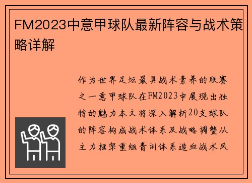 FM2023中意甲球队最新阵容与战术策略详解
