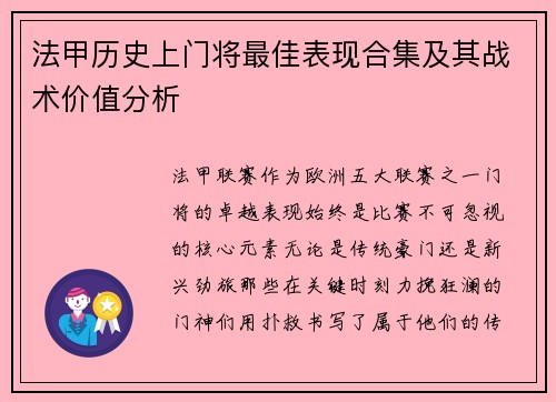 法甲历史上门将最佳表现合集及其战术价值分析