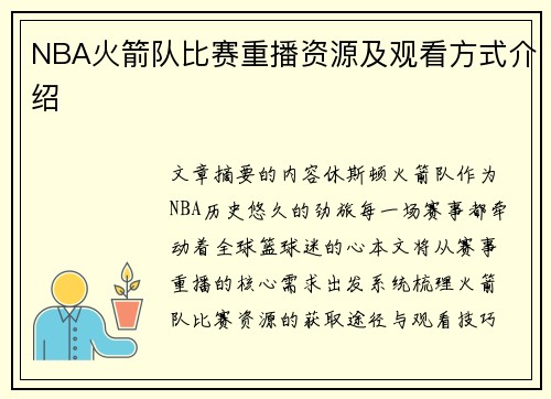 NBA火箭队比赛重播资源及观看方式介绍