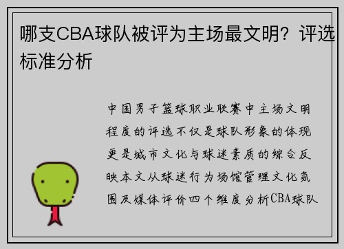 哪支CBA球队被评为主场最文明？评选标准分析