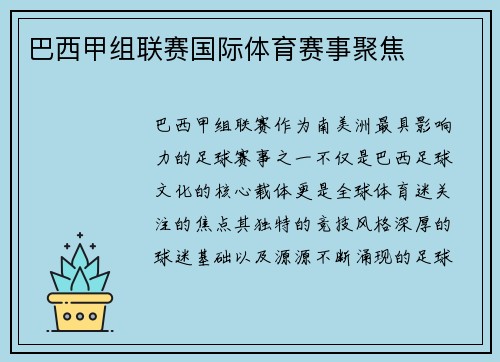 巴西甲组联赛国际体育赛事聚焦