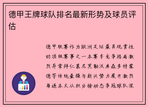 德甲王牌球队排名最新形势及球员评估