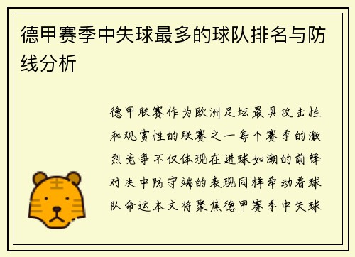 德甲赛季中失球最多的球队排名与防线分析