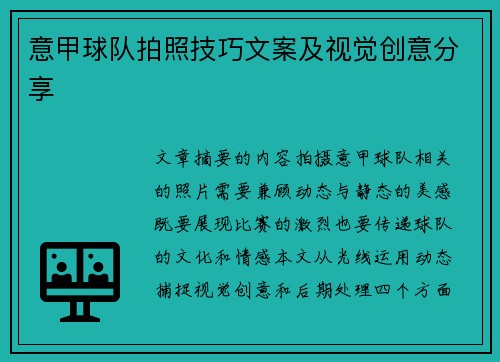 意甲球队拍照技巧文案及视觉创意分享