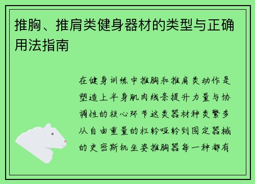 推胸、推肩类健身器材的类型与正确用法指南