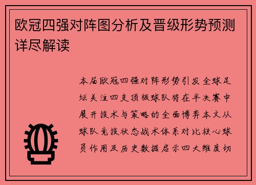 欧冠四强对阵图分析及晋级形势预测详尽解读
