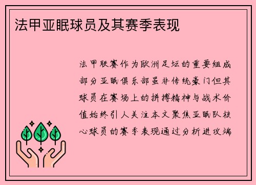 法甲亚眠球员及其赛季表现