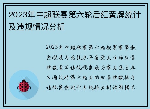 2023年中超联赛第六轮后红黄牌统计及违规情况分析