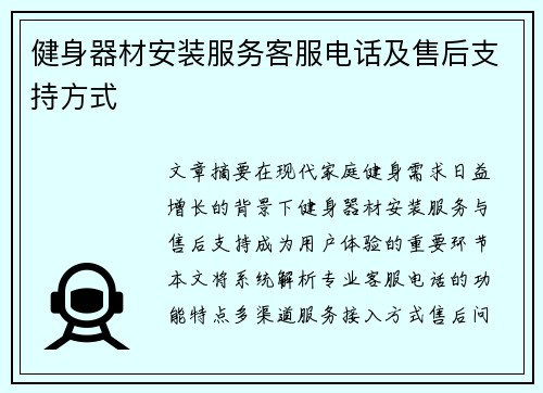 健身器材安装服务客服电话及售后支持方式
