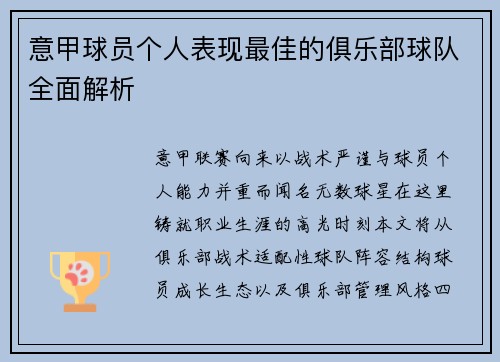 意甲球员个人表现最佳的俱乐部球队全面解析