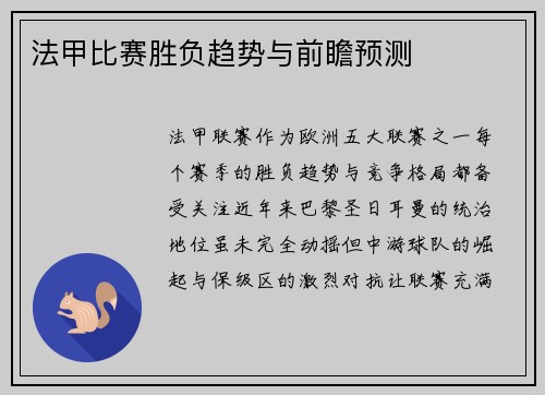 法甲比赛胜负趋势与前瞻预测