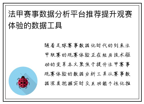 法甲赛事数据分析平台推荐提升观赛体验的数据工具