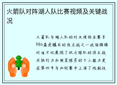 火箭队对阵湖人队比赛视频及关键战况