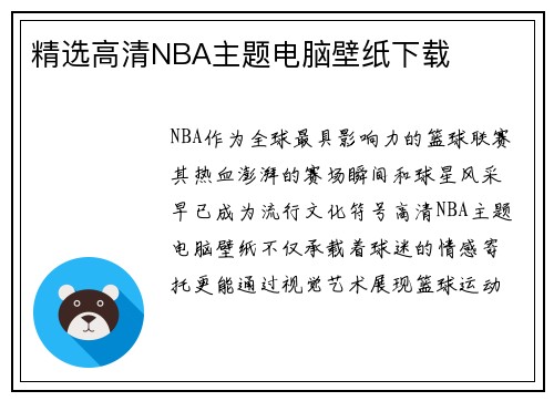 精选高清NBA主题电脑壁纸下载