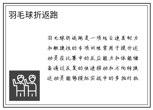 羽毛球折返跑