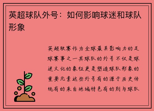 英超球队外号：如何影响球迷和球队形象
