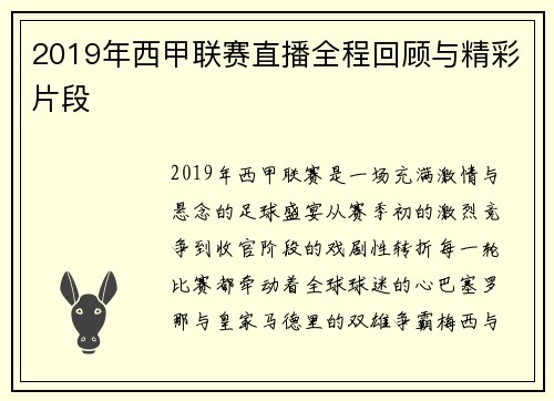 2019年西甲联赛直播全程回顾与精彩片段
