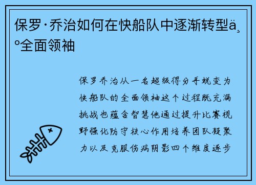 保罗·乔治如何在快船队中逐渐转型为全面领袖