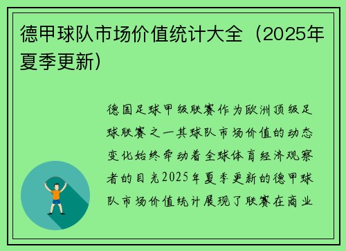 德甲球队市场价值统计大全（2025年夏季更新）