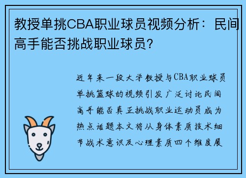 教授单挑CBA职业球员视频分析：民间高手能否挑战职业球员？