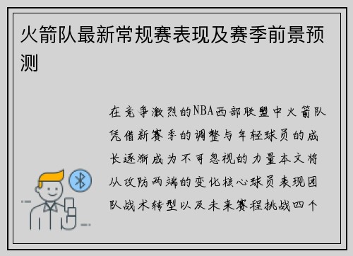 火箭队最新常规赛表现及赛季前景预测