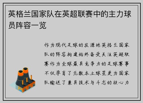 英格兰国家队在英超联赛中的主力球员阵容一览