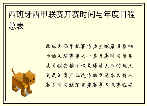 西班牙西甲联赛开赛时间与年度日程总表