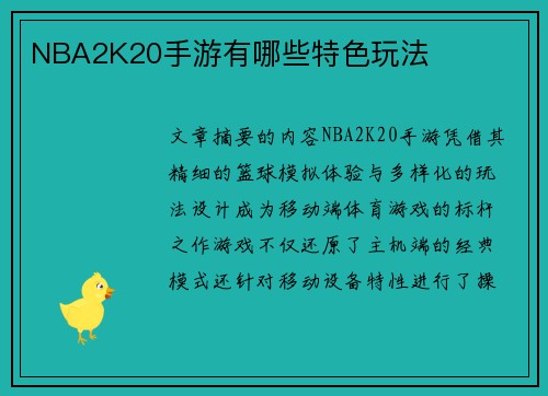 NBA2K20手游有哪些特色玩法
