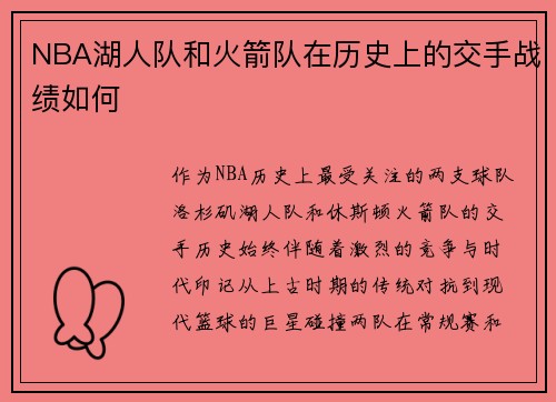 NBA湖人队和火箭队在历史上的交手战绩如何
