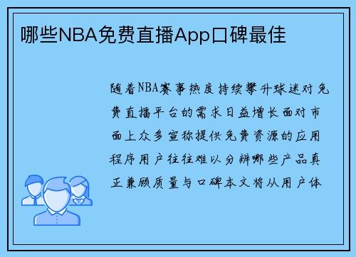 哪些NBA免费直播App口碑最佳