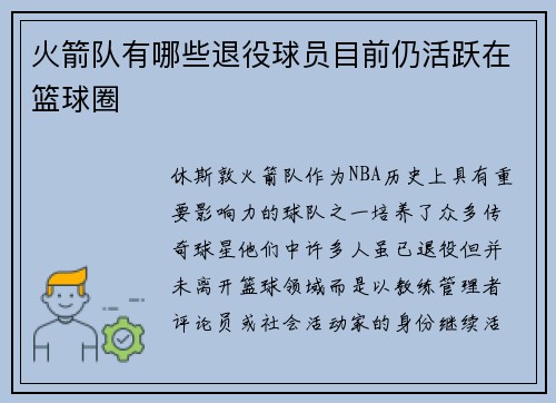 火箭队有哪些退役球员目前仍活跃在篮球圈