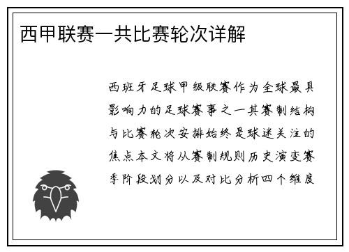 西甲联赛一共比赛轮次详解