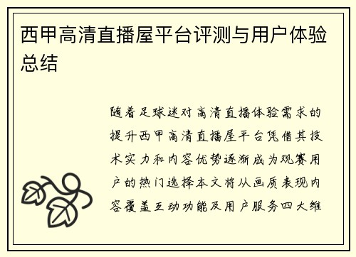 西甲高清直播屋平台评测与用户体验总结