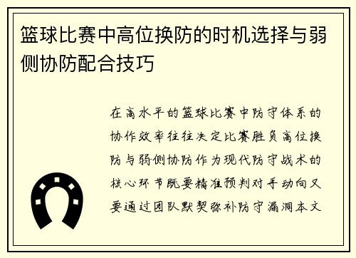 篮球比赛中高位换防的时机选择与弱侧协防配合技巧