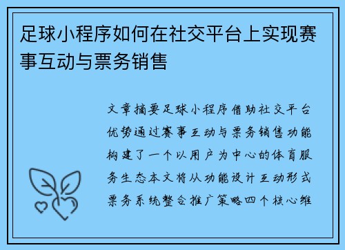 足球小程序如何在社交平台上实现赛事互动与票务销售