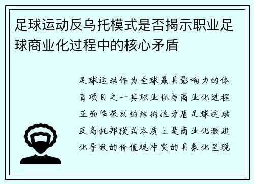足球运动反乌托模式是否揭示职业足球商业化过程中的核心矛盾