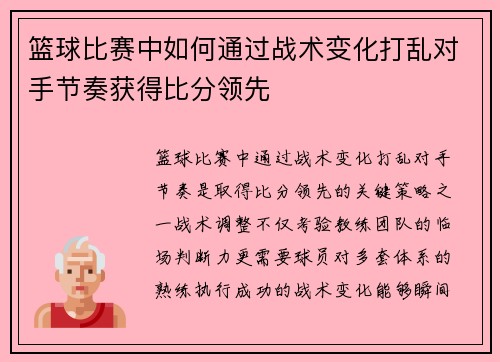 篮球比赛中如何通过战术变化打乱对手节奏获得比分领先