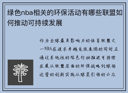 绿色nba相关的环保活动有哪些联盟如何推动可持续发展